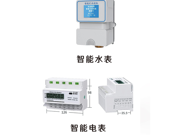 智能水电表系统