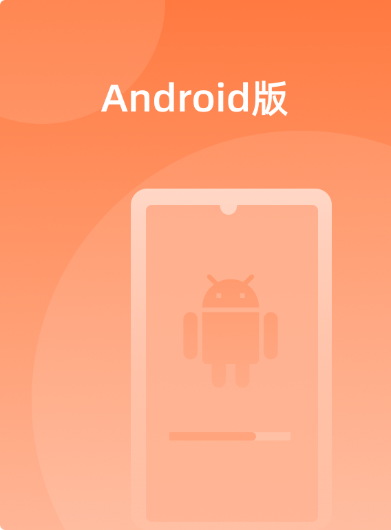 Android版本下载